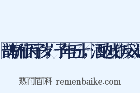 鹊桥仙丙子岁，予年五十，酒边戏作反义词是什么意思的图片